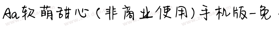 Aa软萌甜心 (非商业使用)手机版字体转换